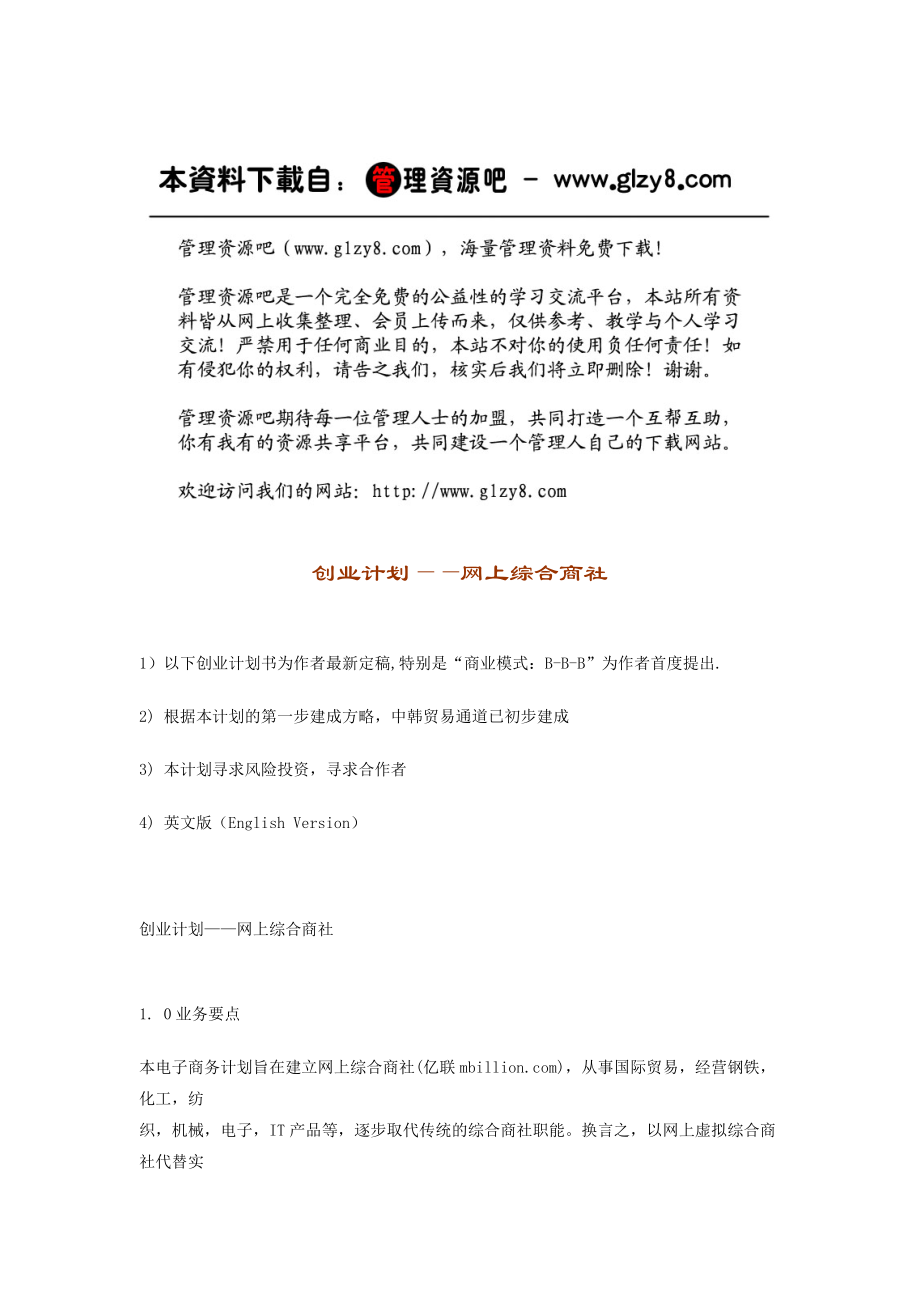 创业计划——网上综合商社5311320990.docx_第1页