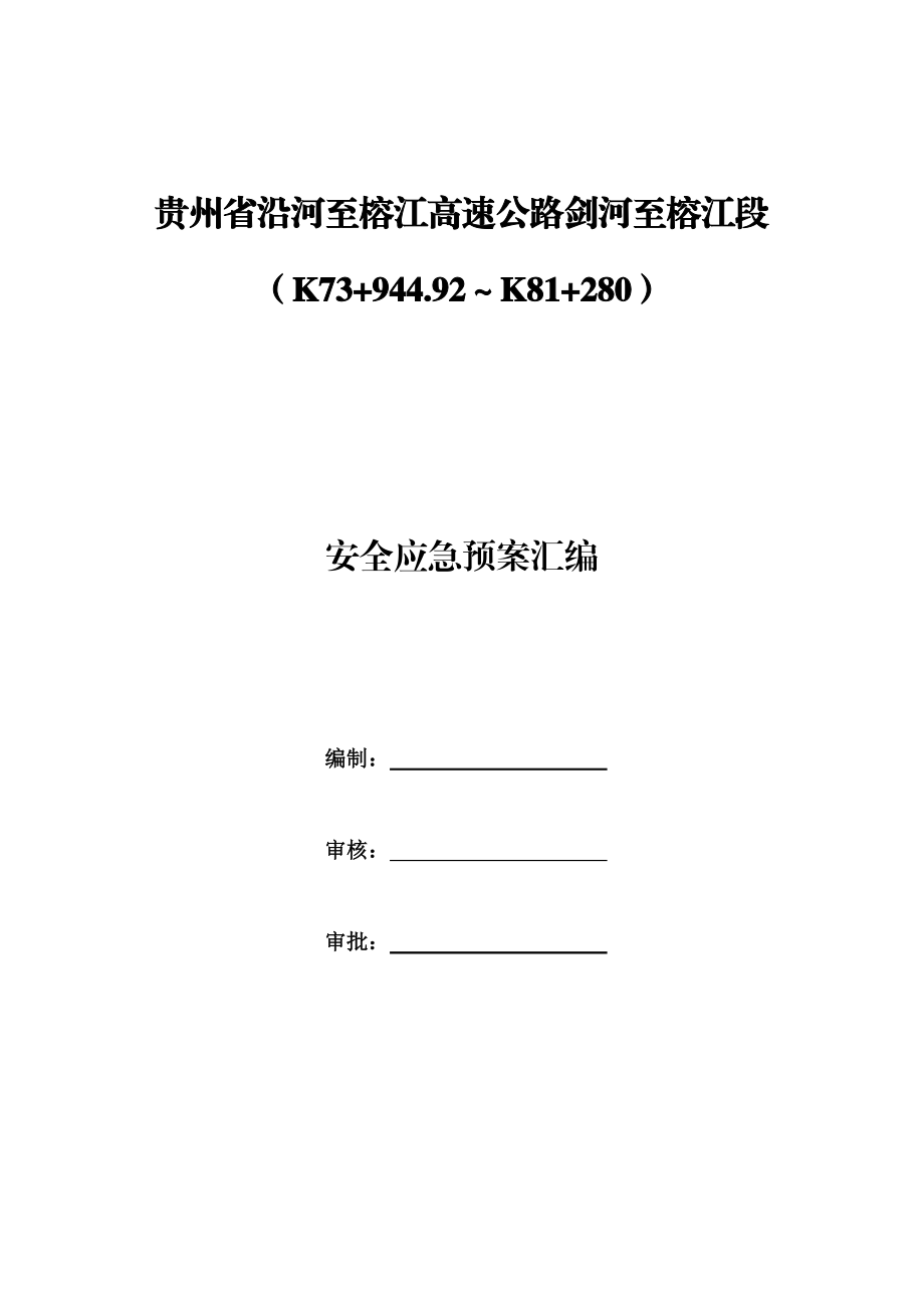 高速公路安全应急预案汇编.docx_第2页