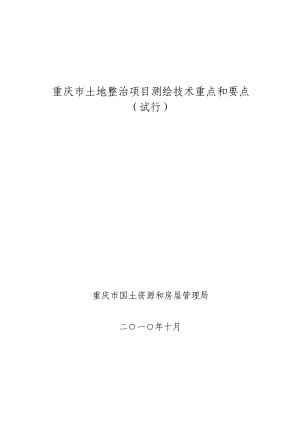 重庆市土地整治项目测绘技术重点和要点.docx