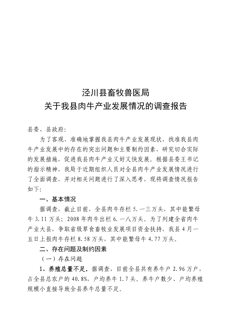 对我县肉牛产业发展情况的调查报告.docx_第1页