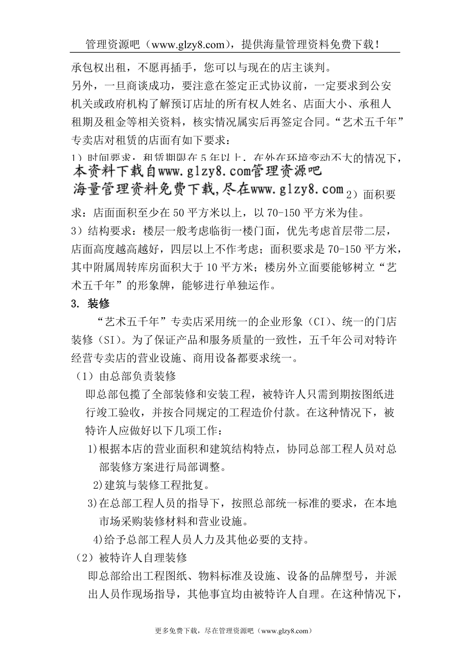 特许经营专卖店开设经营运作指南.docx_第2页