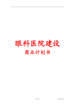 眼科医院建设商业计划书.docx