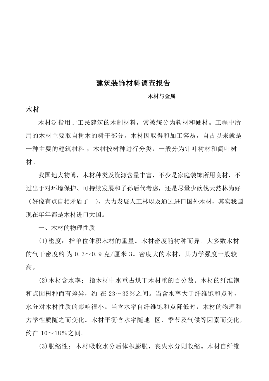 关于建筑装饰材料的调查报告.docx_第1页