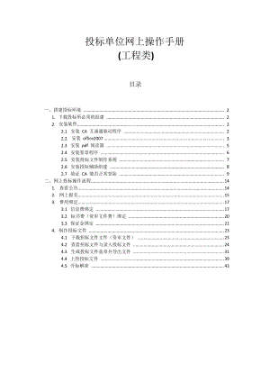 工程类投标单位网上操作手册.docx