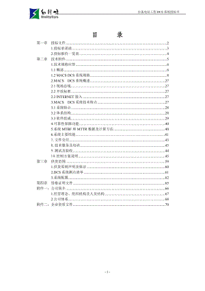 某自备电站工程DCS系统投标书.docx