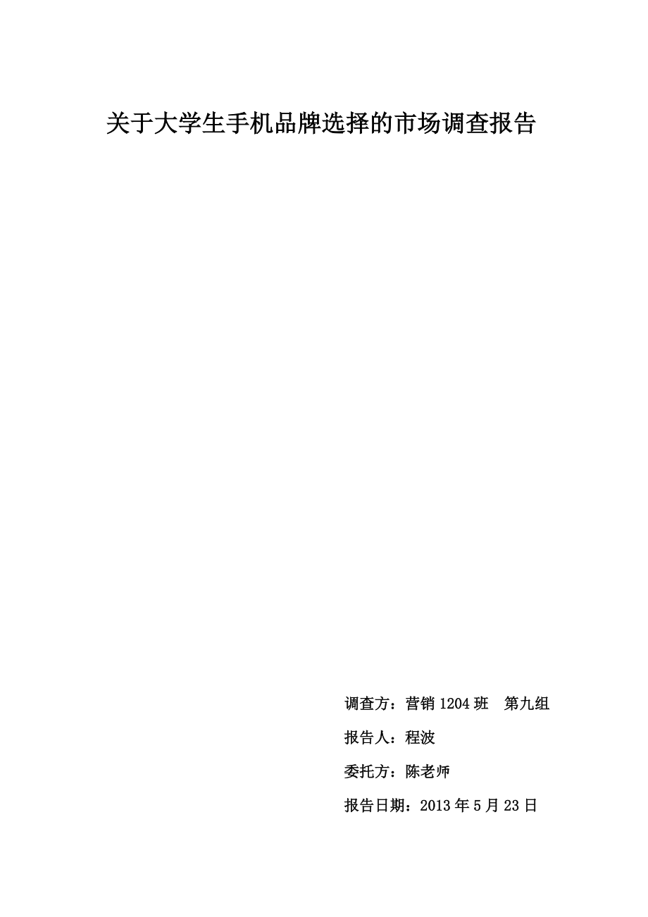 关于大学生手机品牌选择的市场调查报告.docx_第1页