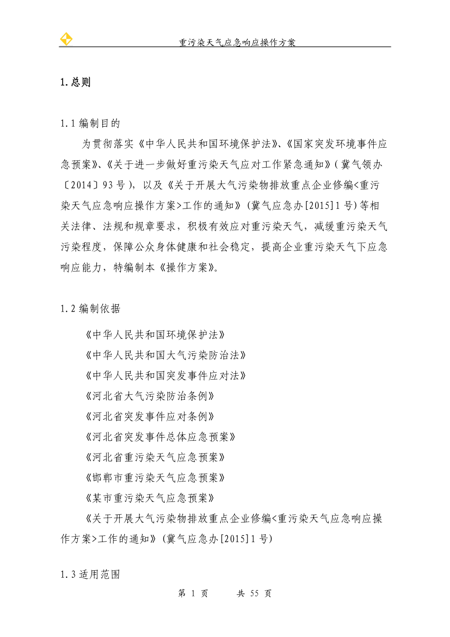 重污染天气应急响应方案.docx_第1页