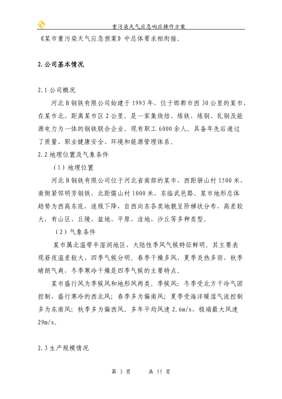 重污染天气应急响应方案.docx_第3页