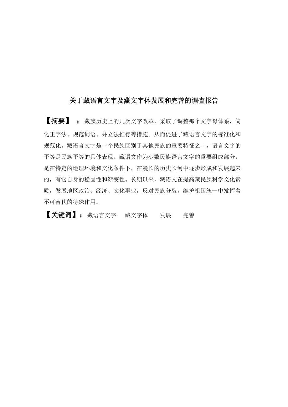 有关藏语言文字及藏文字体发展的调查报告.docx_第1页