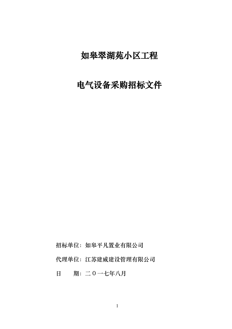 某小区工程电气设备采购招标文件.docx_第1页