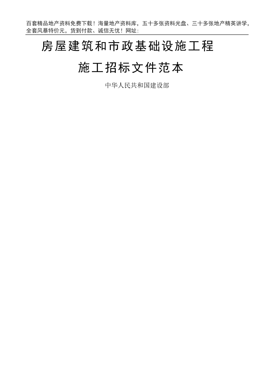 房屋建筑和市政基础设施工程施工招标文件范本XXXX版.docx_第1页