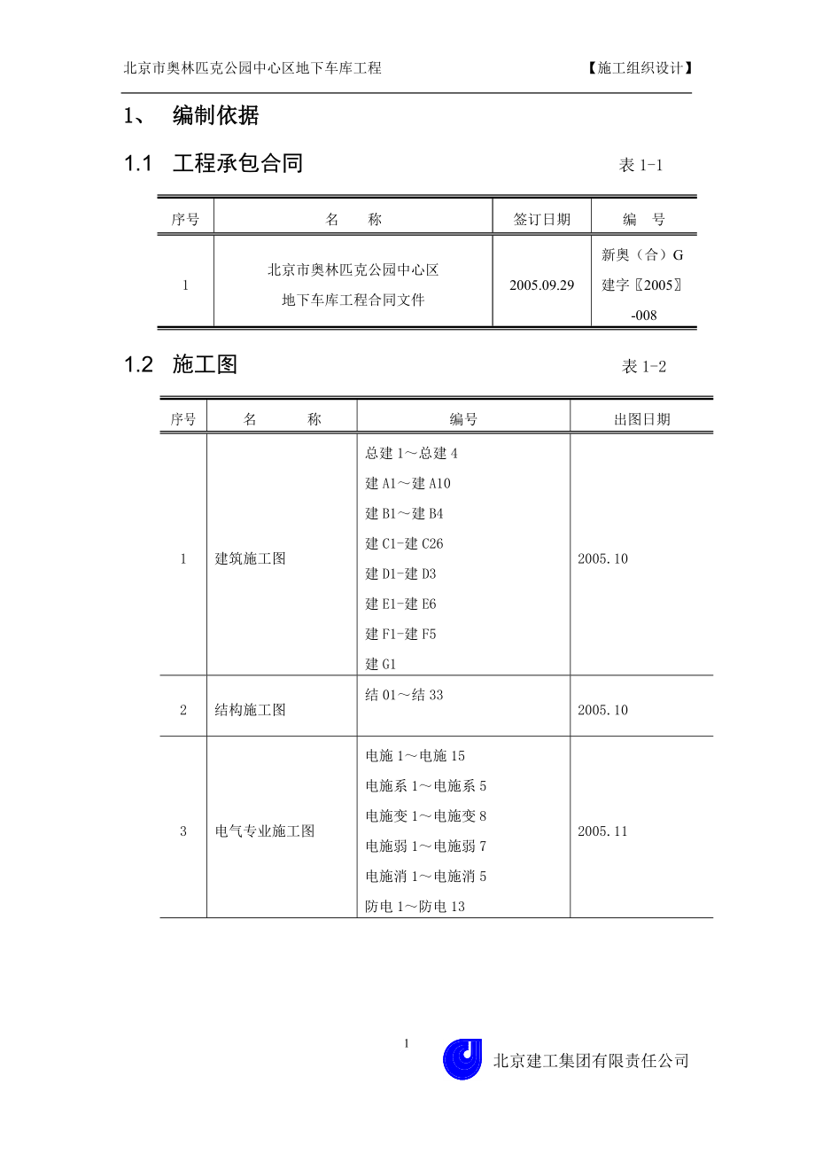 车库施工组织设计_2.docx_第1页