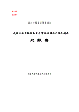 企业互联网和电子商务应用水平调查报告.docx