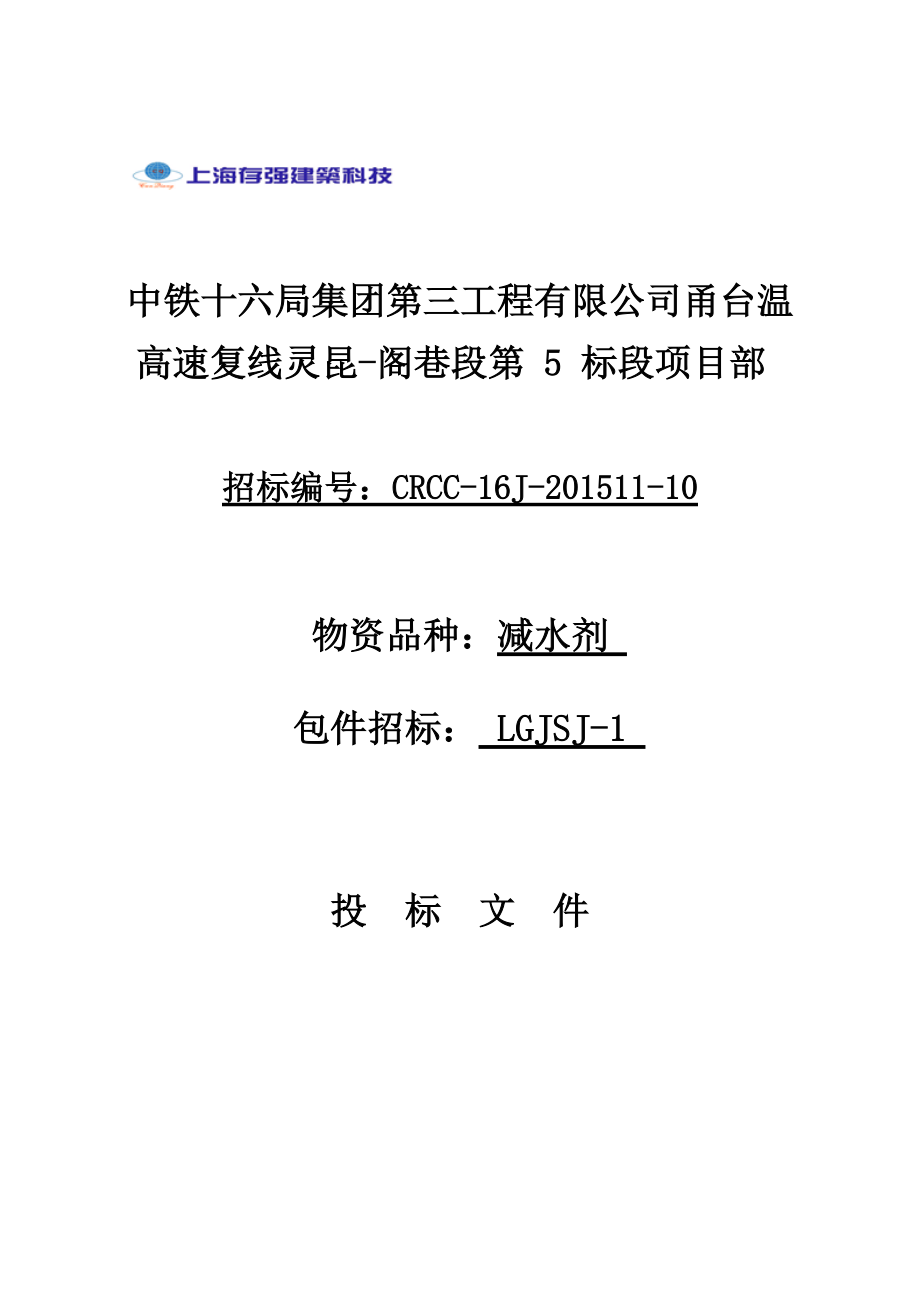 建筑科技工程有限公司减水剂投标文件.docx_第1页