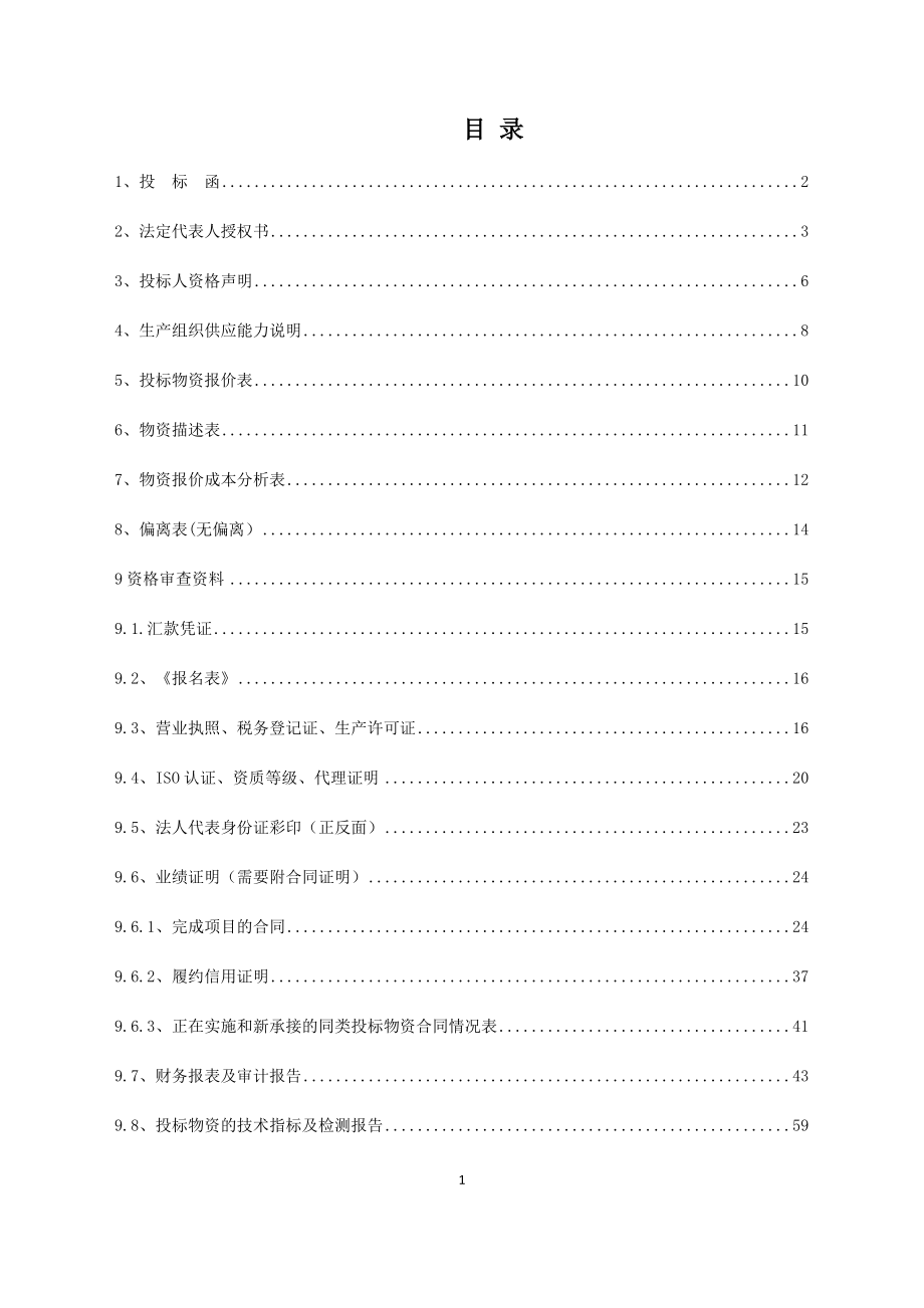 建筑科技工程有限公司减水剂投标文件.docx_第3页