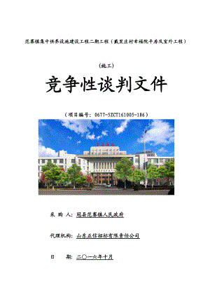 终稿范寨镇集中供养设施建设工程二期工程谈判文件.docx