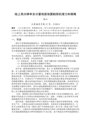 陆上高分辨率多分量地面地震勘探的潜力和策略.docx