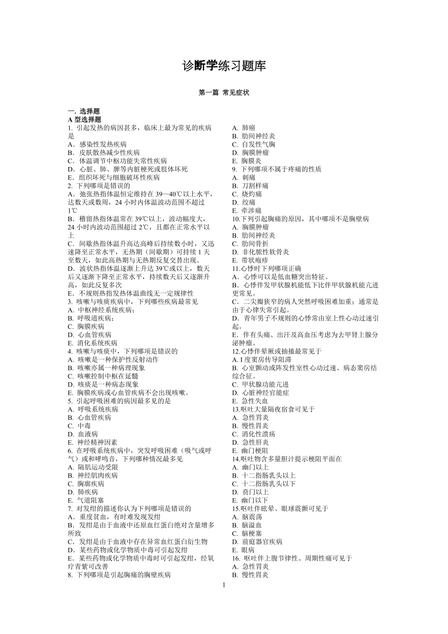 诊断学练习题库.docx_第1页