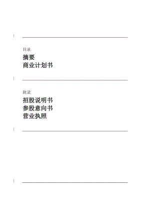 ××投资股份公司商业计划书(doc82).docx