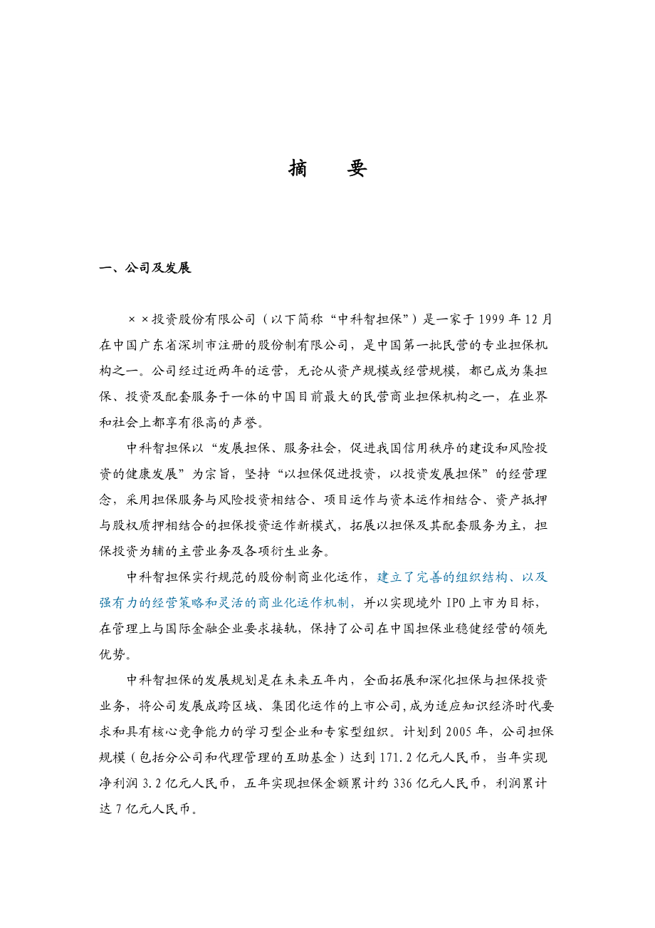 ××投资股份公司商业计划书(doc82).docx_第2页