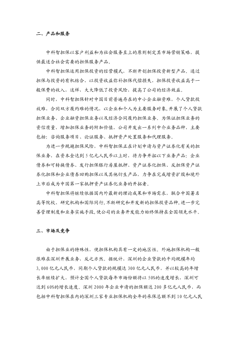 ××投资股份公司商业计划书(doc82).docx_第3页