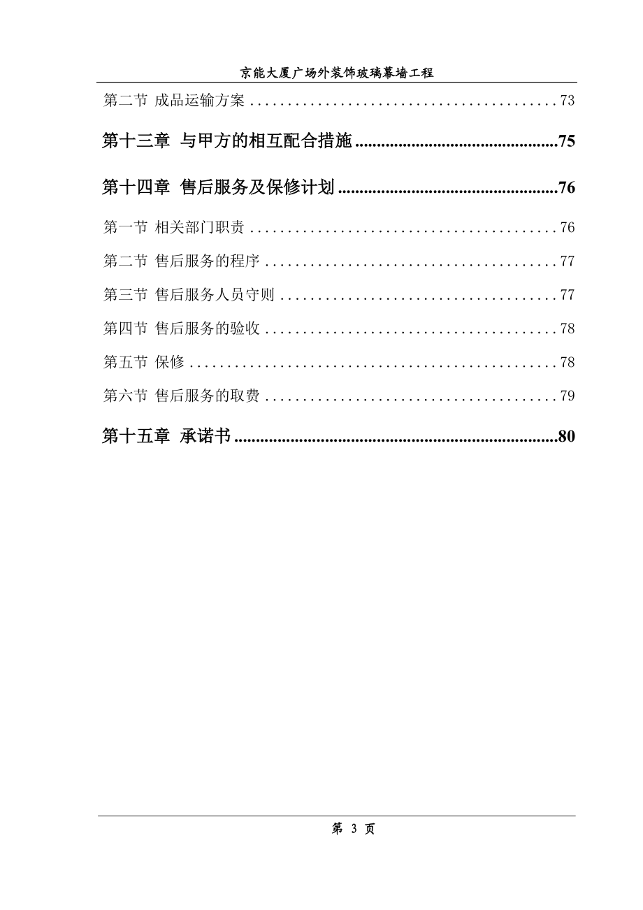 京能大厦广场外装饰玻璃幕墙工程施工组织方案.docx_第3页