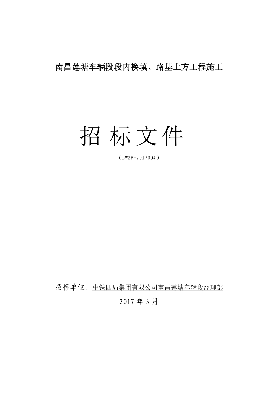 路基土方工程施工招标文件.docx_第1页