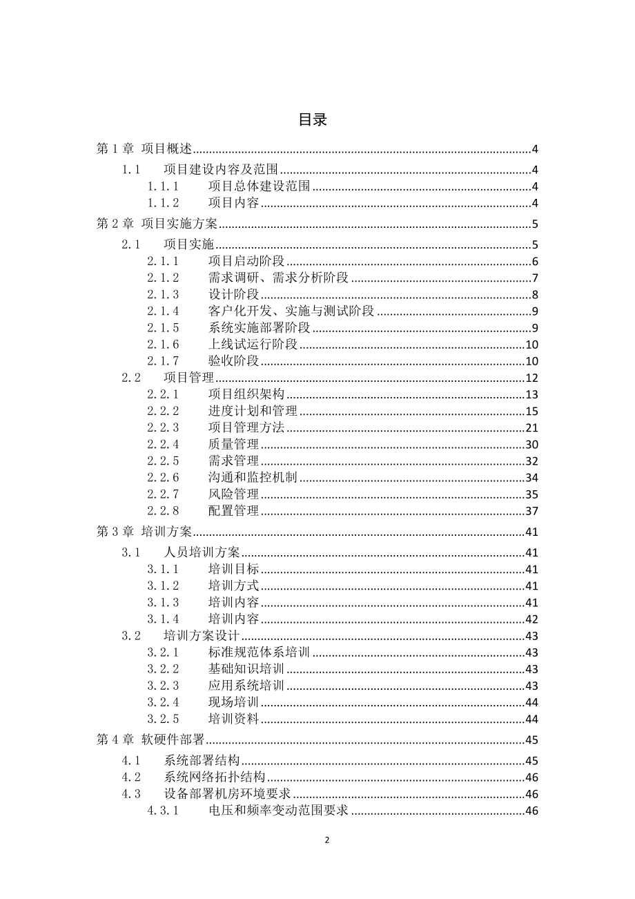 项目实施方案模板(DOC49页).doc_第2页