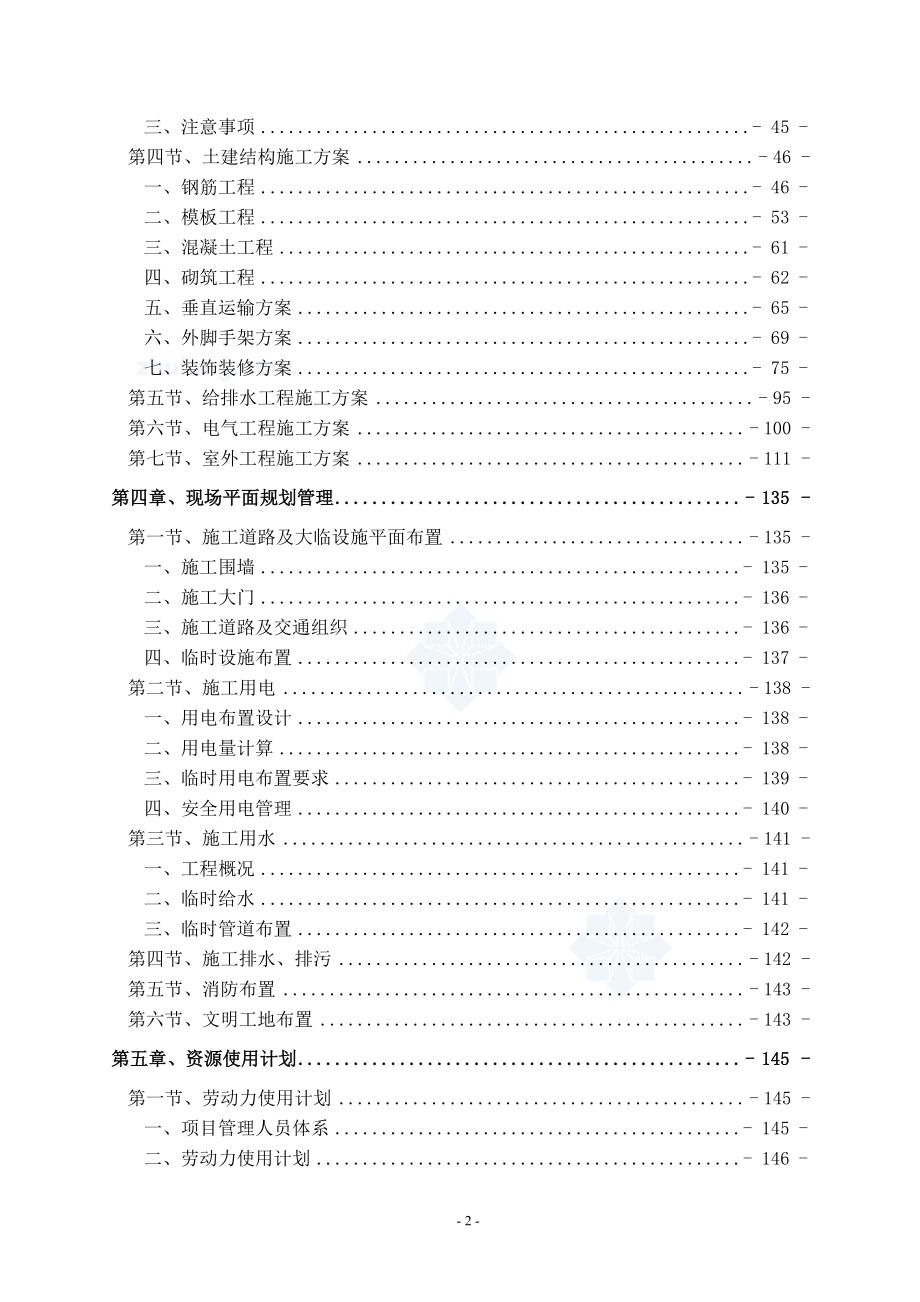 单层钢结构厂房及框架结构车间投标施工组织设计.docx_第2页