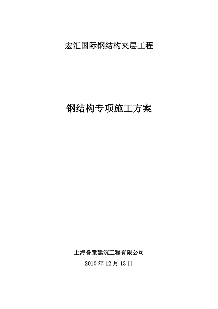 国际物流中心钢结构施工组织设计.docx_第1页