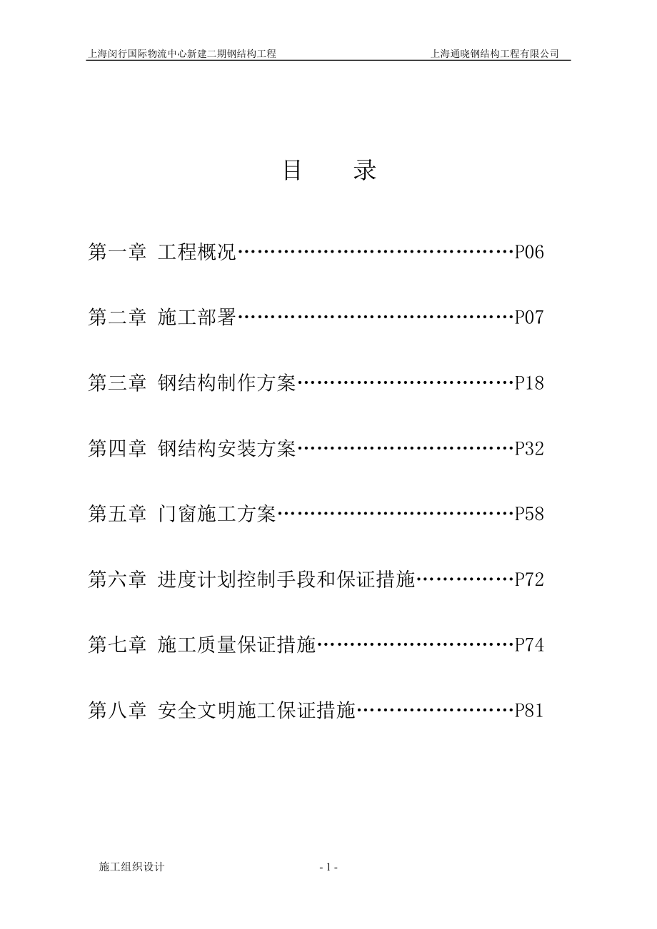 国际物流中心钢结构施工组织设计.docx_第2页