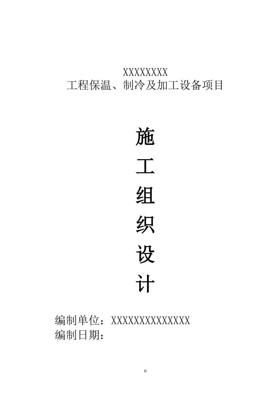 厦门某物流园制冷系统施工组织设计.docx_第1页