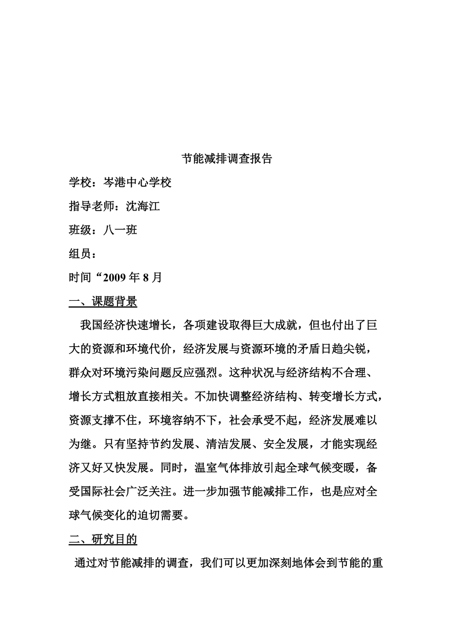 关于节能减排的调查报告.docx_第1页