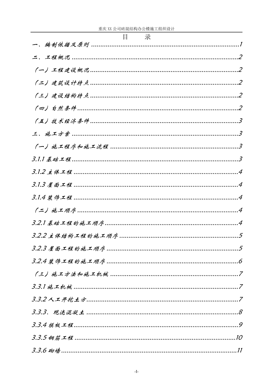 某公司砖混结构办公楼施工组织设计.docx_第2页