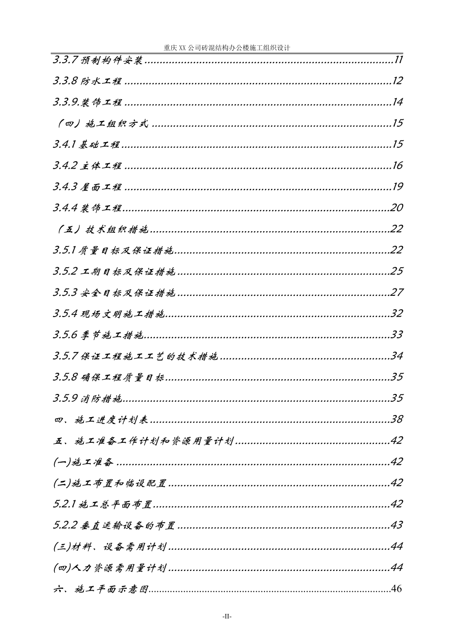 某公司砖混结构办公楼施工组织设计.docx_第3页