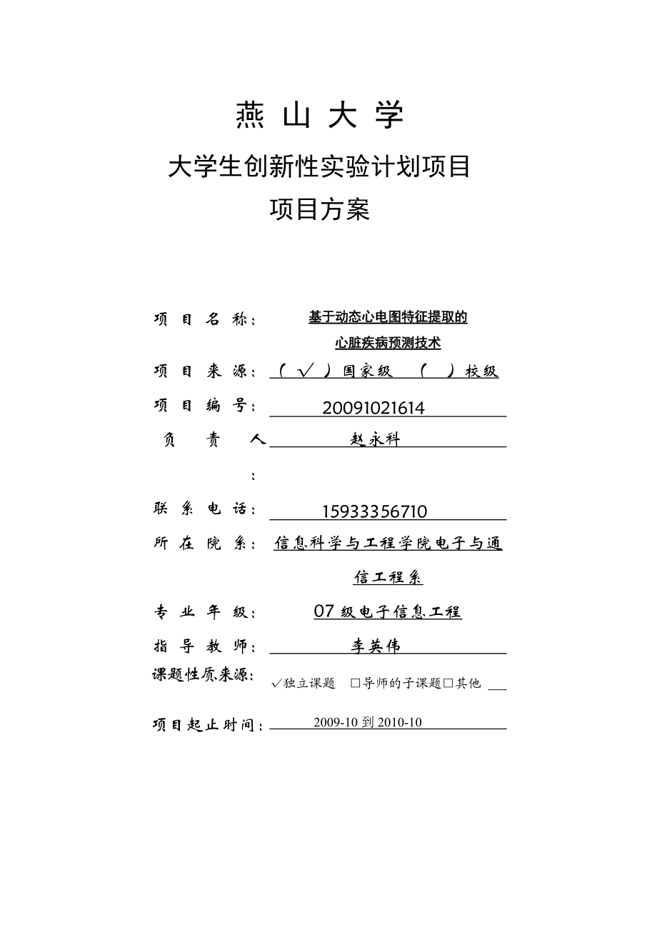 项目方案-燕山大学教务在线.docx_第1页