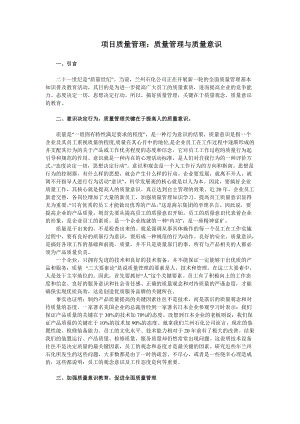 项目质量管理质量管理与质量意识.docx