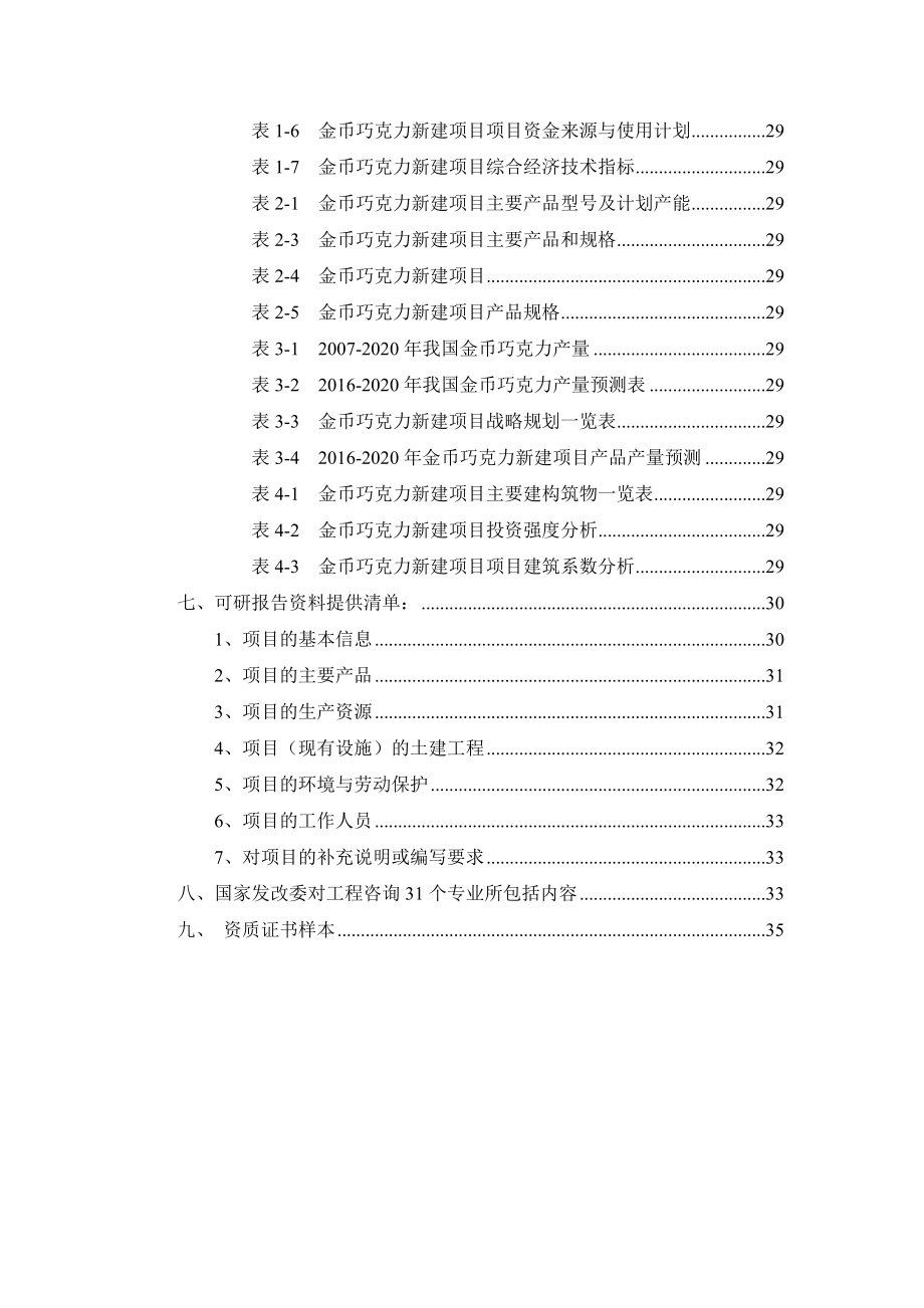 金币巧克力项目可行性研究报告.docx_第3页