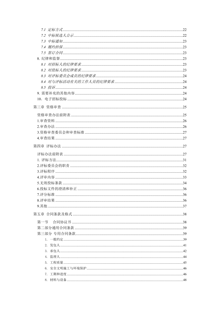 滁州市东坡路初级中学工程招标交易文件.docx_第3页