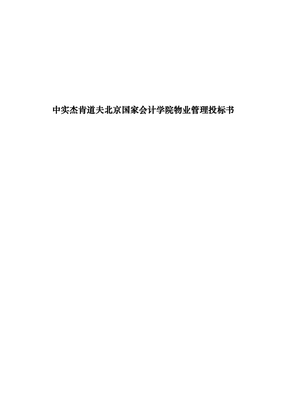 某会计学院物业管理投标书(doc 88页).docx_第1页