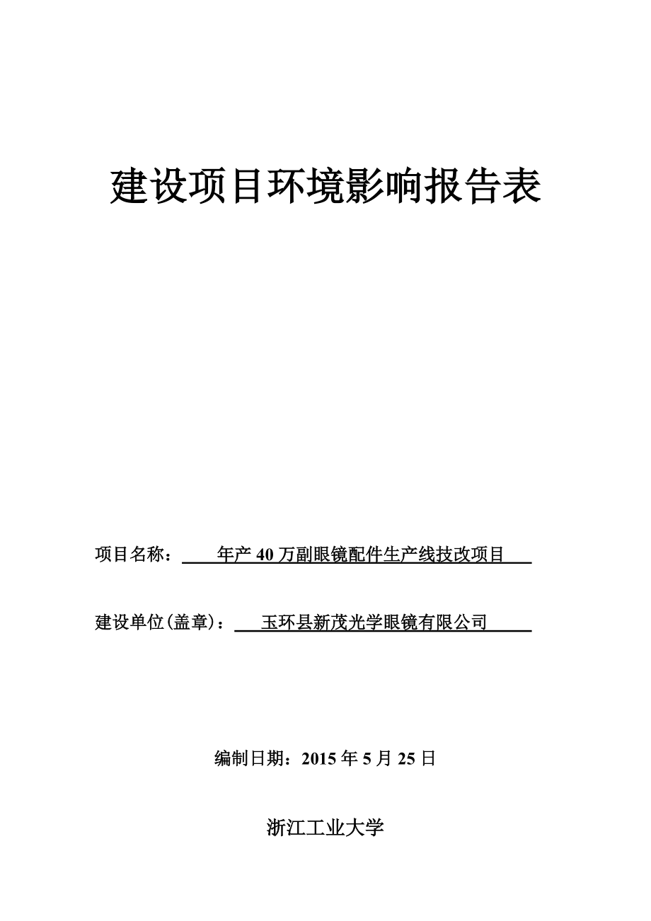 产40万副眼镜配件生产线技改项目525.docx_第1页