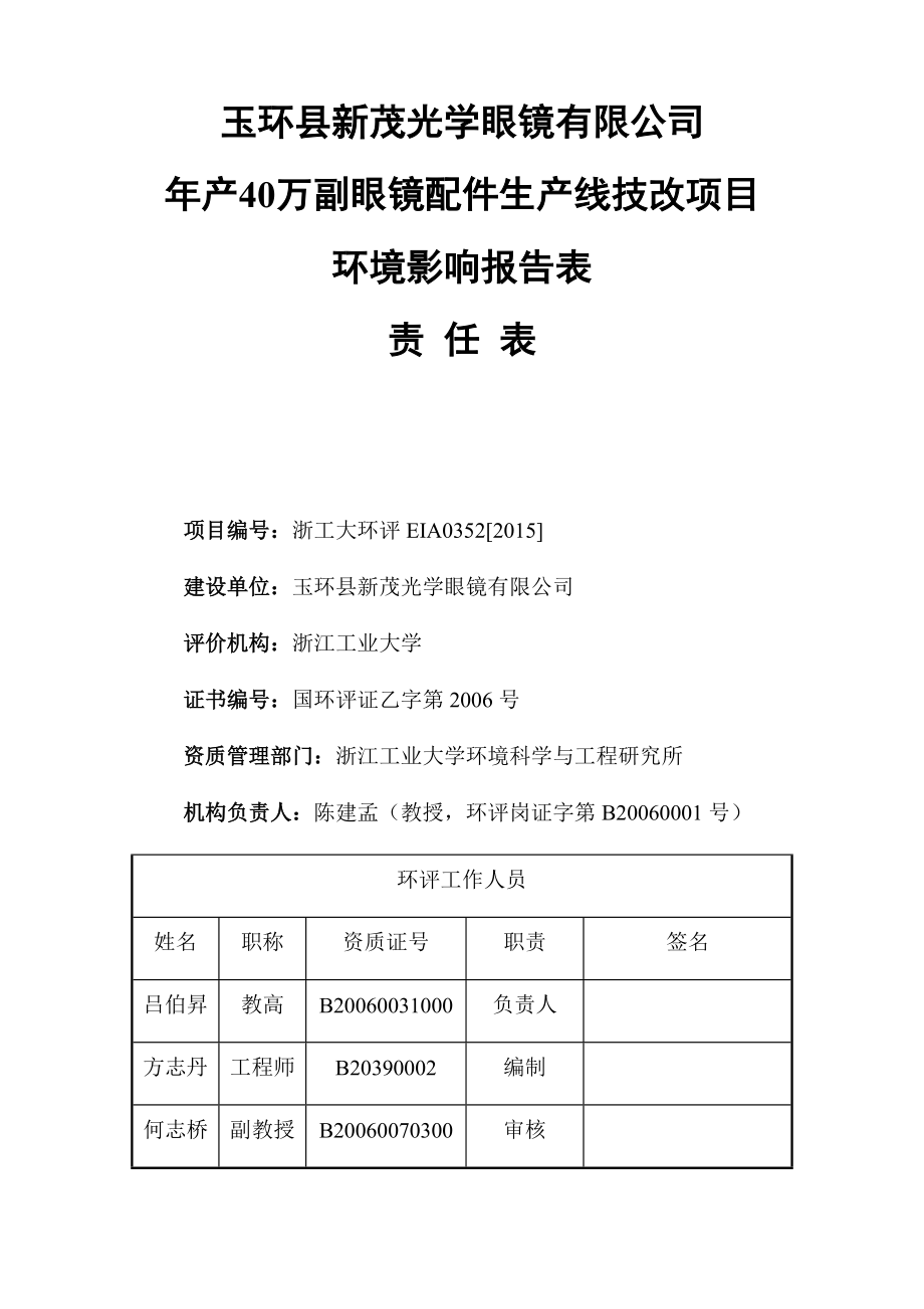 产40万副眼镜配件生产线技改项目525.docx_第2页