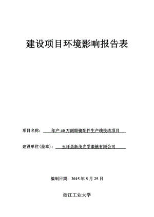 产40万副眼镜配件生产线技改项目525.docx