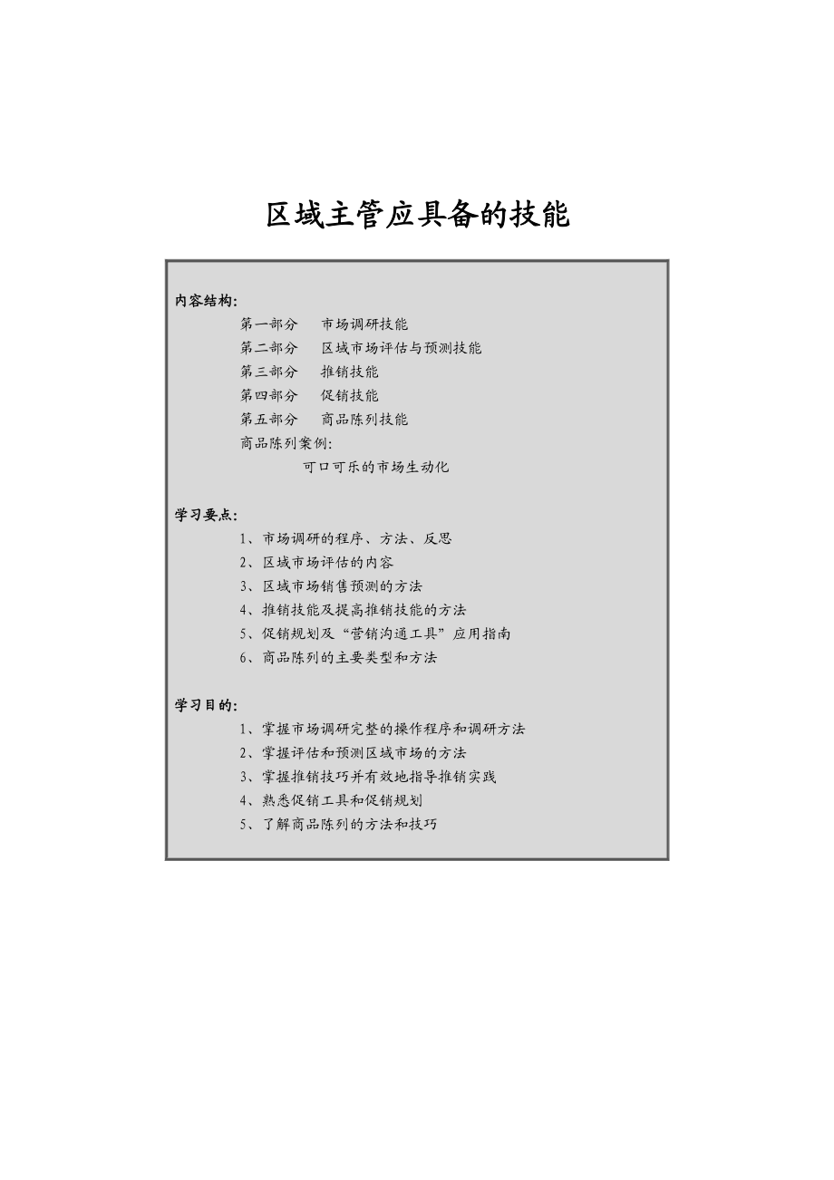 区域主管必备的管理技能.docx_第1页