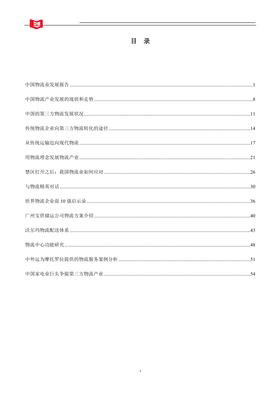 物流行业趋势和案例研究资料汇总.docx_第2页