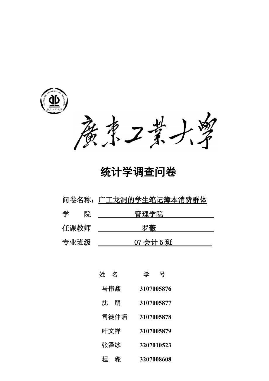 广工龙洞的学生笔记簿本消费群体调查问卷.docx_第1页