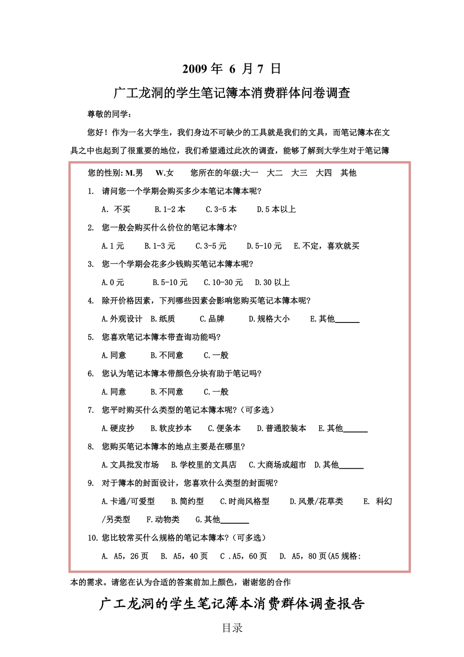 广工龙洞的学生笔记簿本消费群体调查问卷.docx_第2页