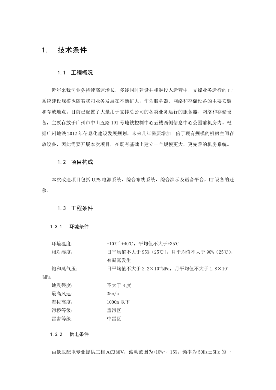 广州地铁信息中心机房升级设备采购项目招标_第3部分_用户需求书（DOC 48页）.docx_第2页