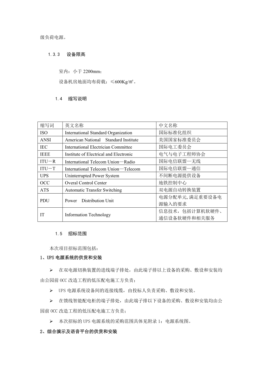 广州地铁信息中心机房升级设备采购项目招标_第3部分_用户需求书（DOC 48页）.docx_第3页