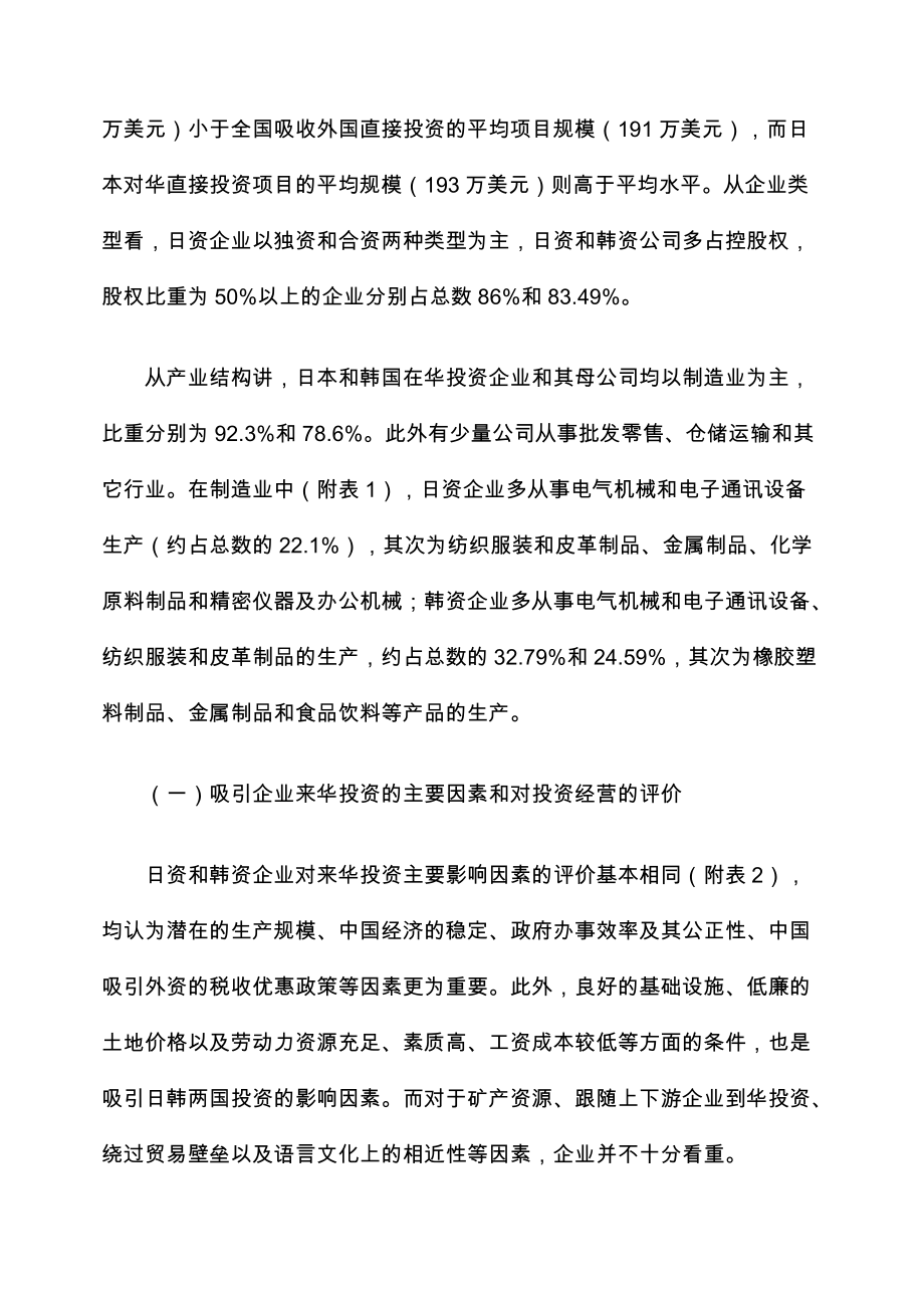 中日韩三国相互投资中的主要障碍及政策建议企业问卷调查结果分析.docx_第2页